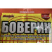 Боверин 200г/5-8сот інсектицид від капустянки (ведмедки), Агро Протекшн